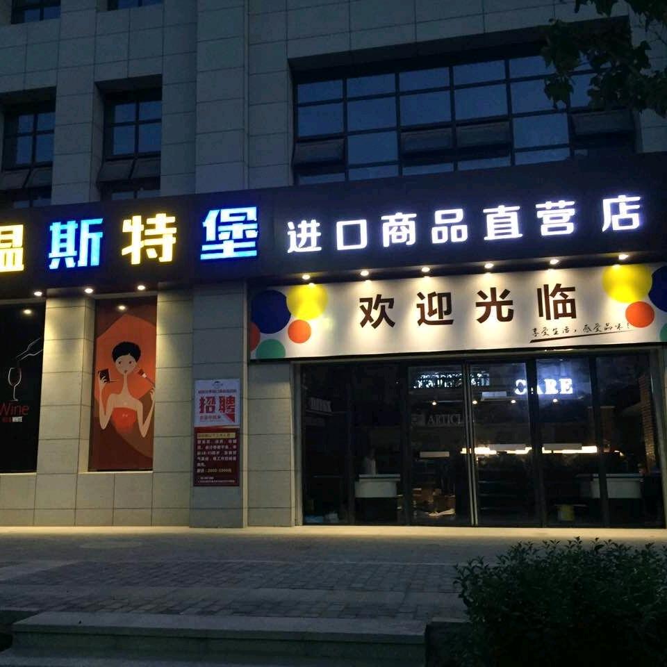 西安温斯特堡精品超市