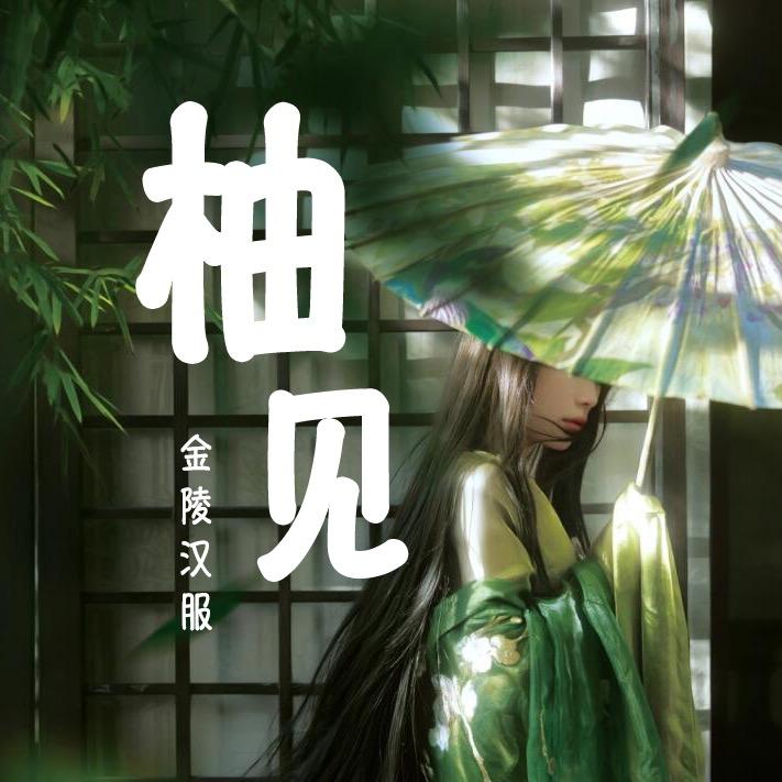 柚见汉服旅拍（夫子庙）