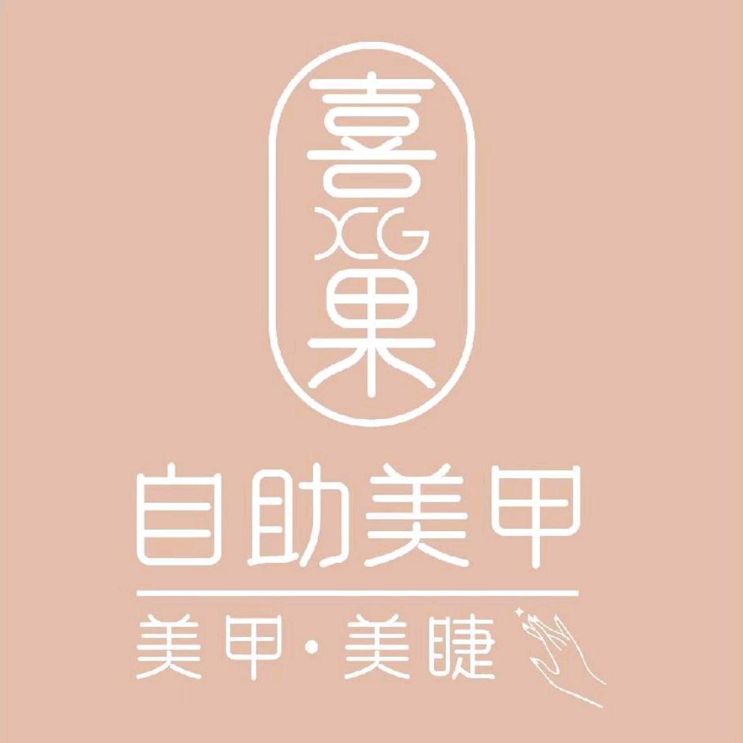 喜果美甲（亿美甲.美睫）