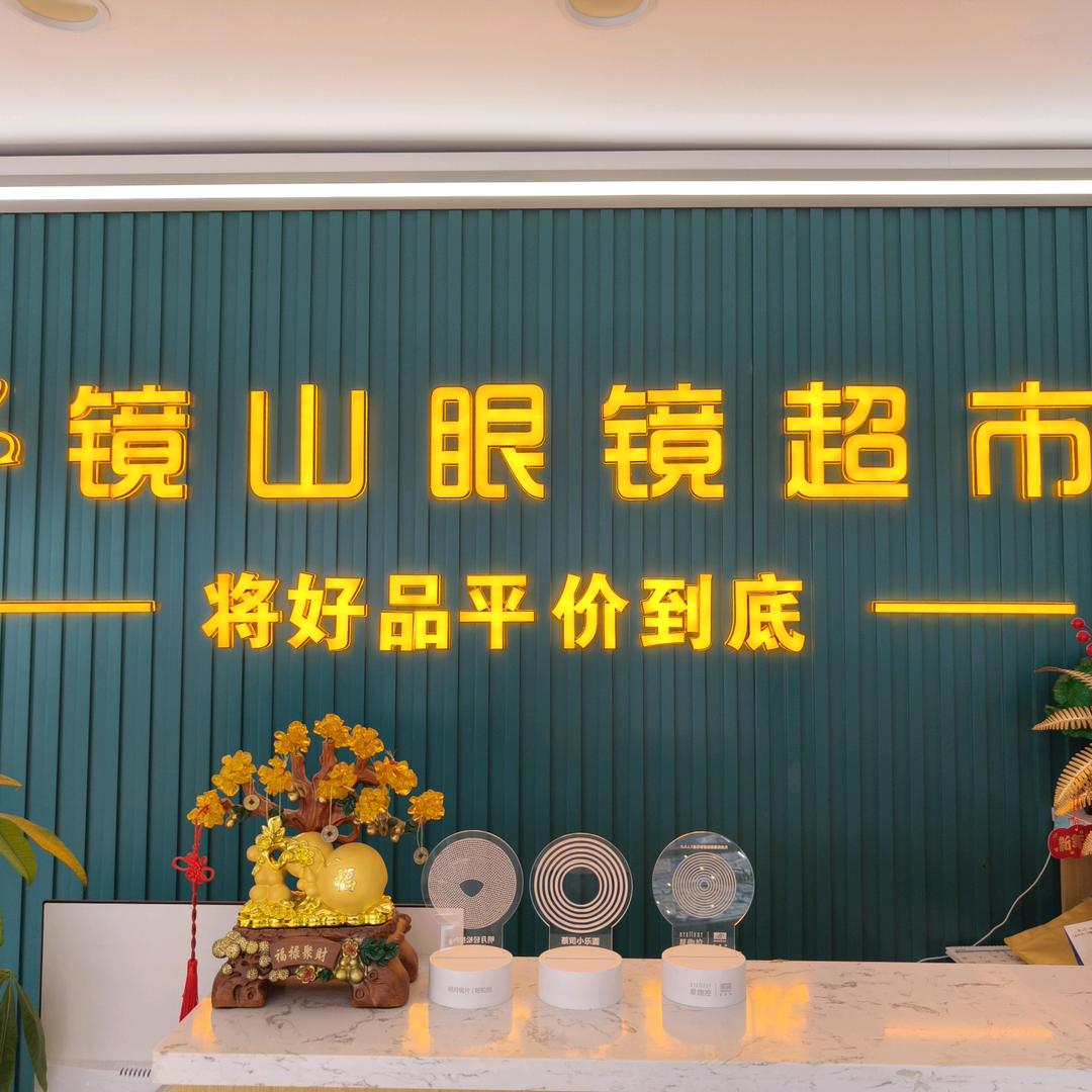 镜山眼镜店官方号