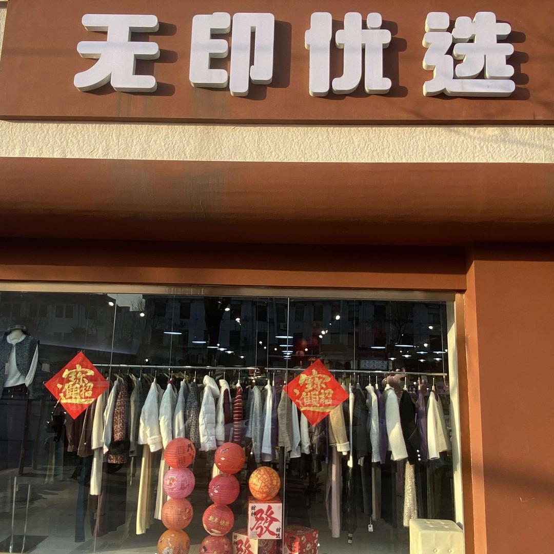 无印优选  吴林