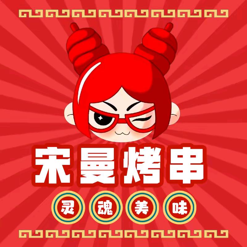 AAA宋曼烤串