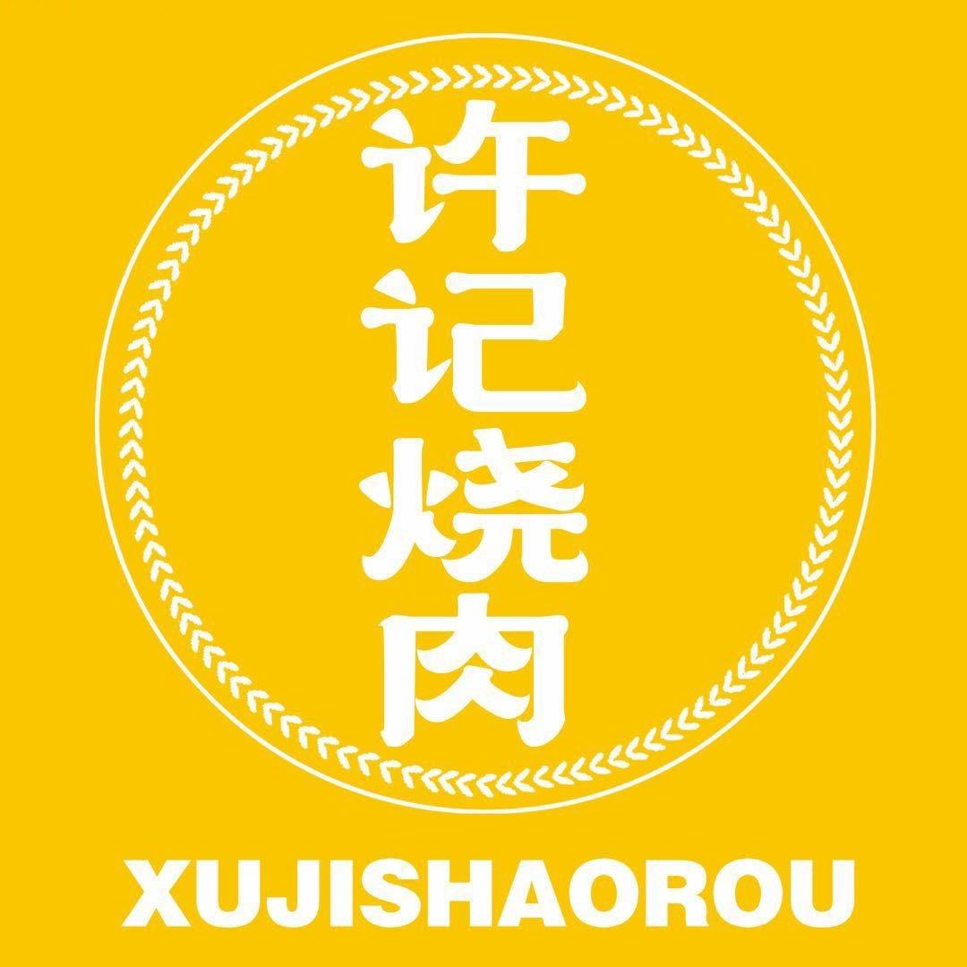 许记老锅台烧肉(青云紫府店)