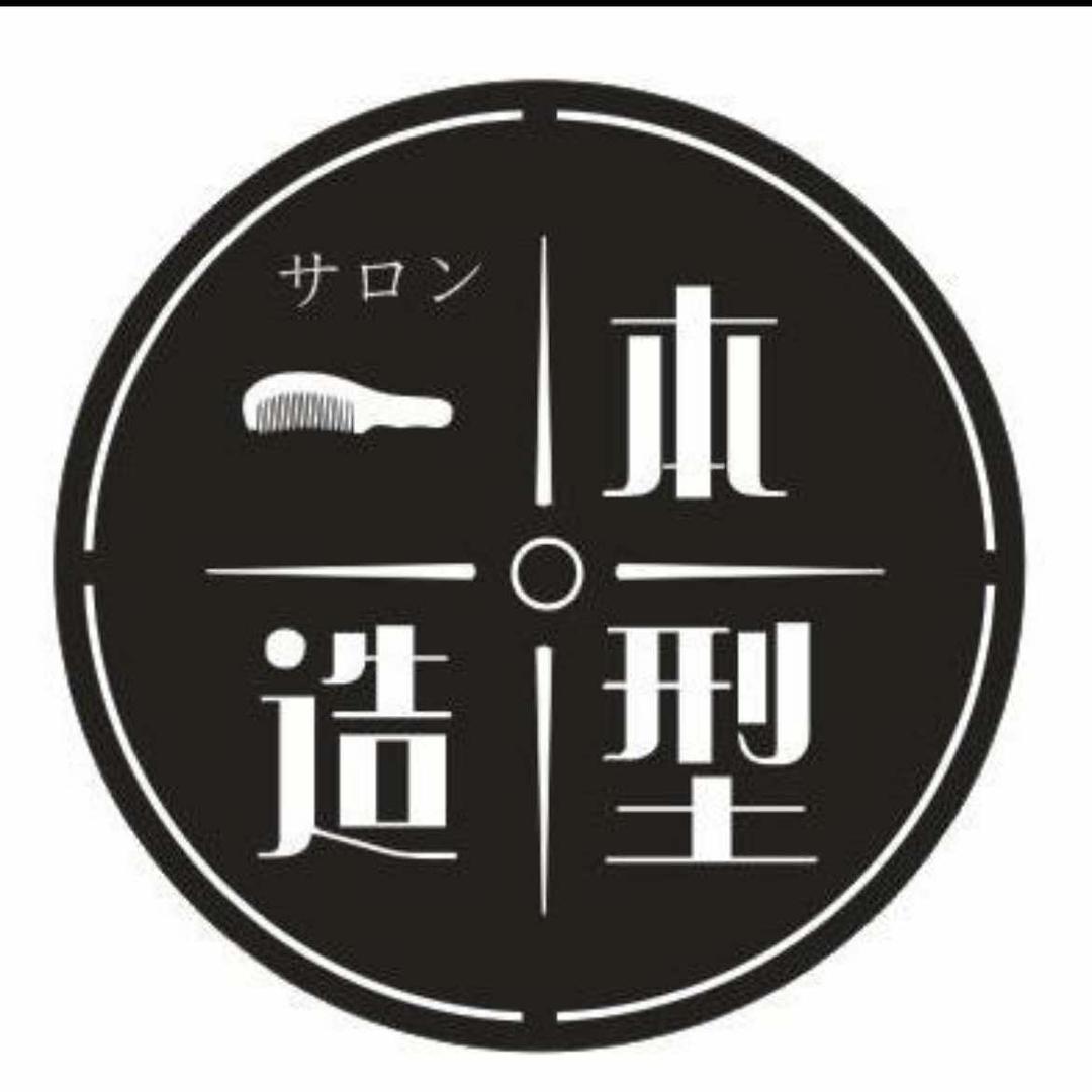 一本造型