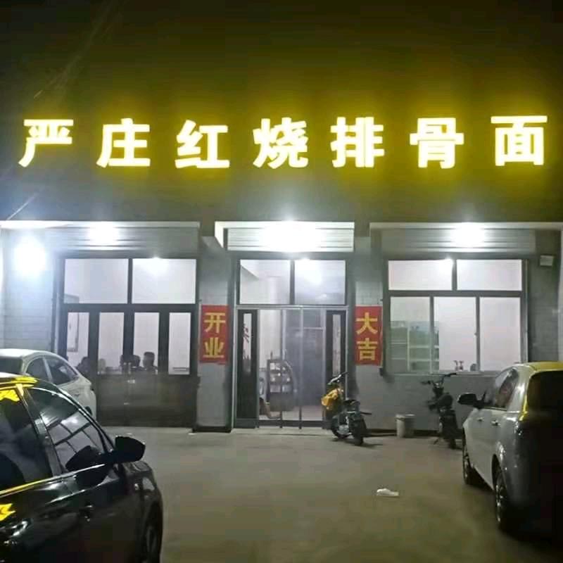 严庄红烧排骨面