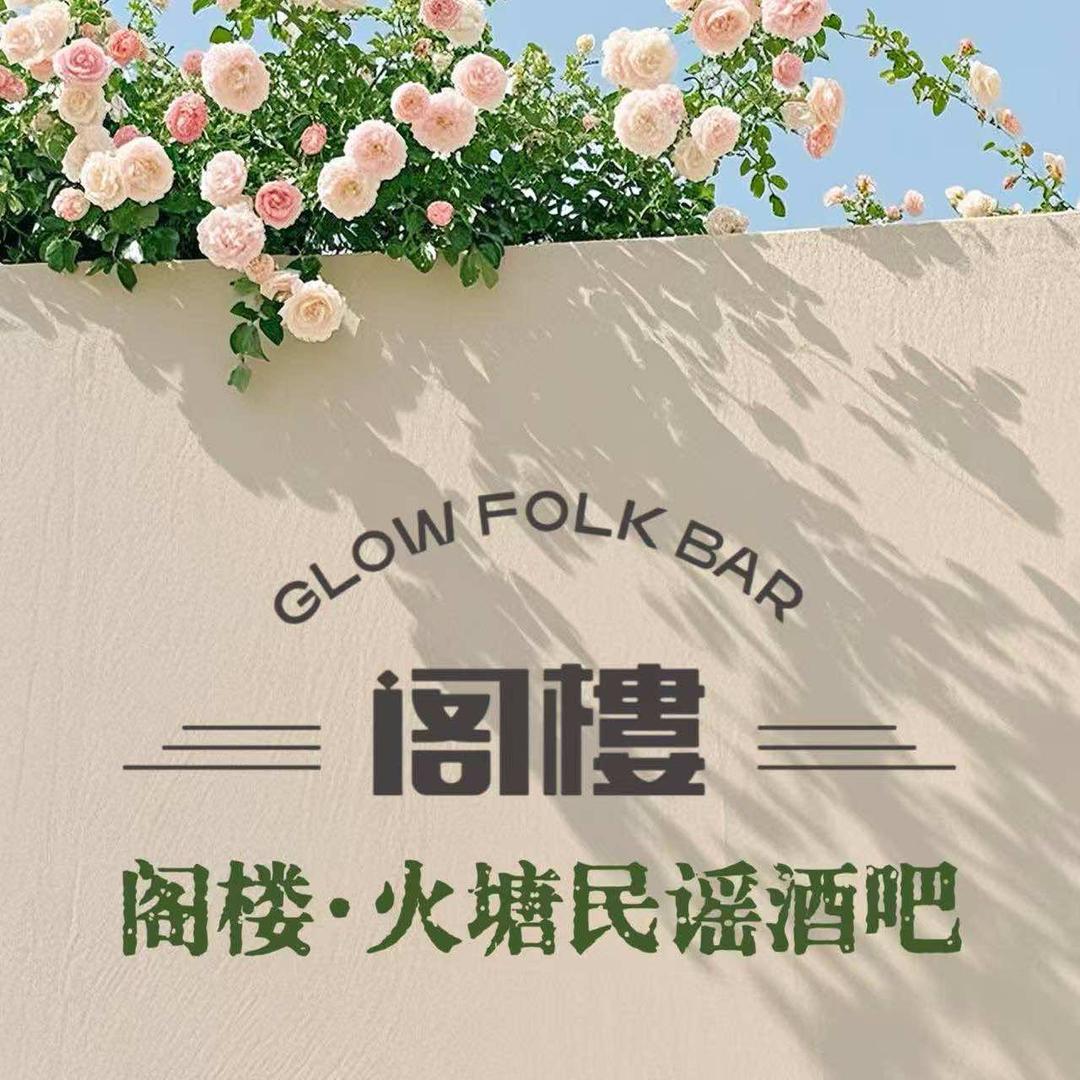阁楼·火塘民谣酒吧