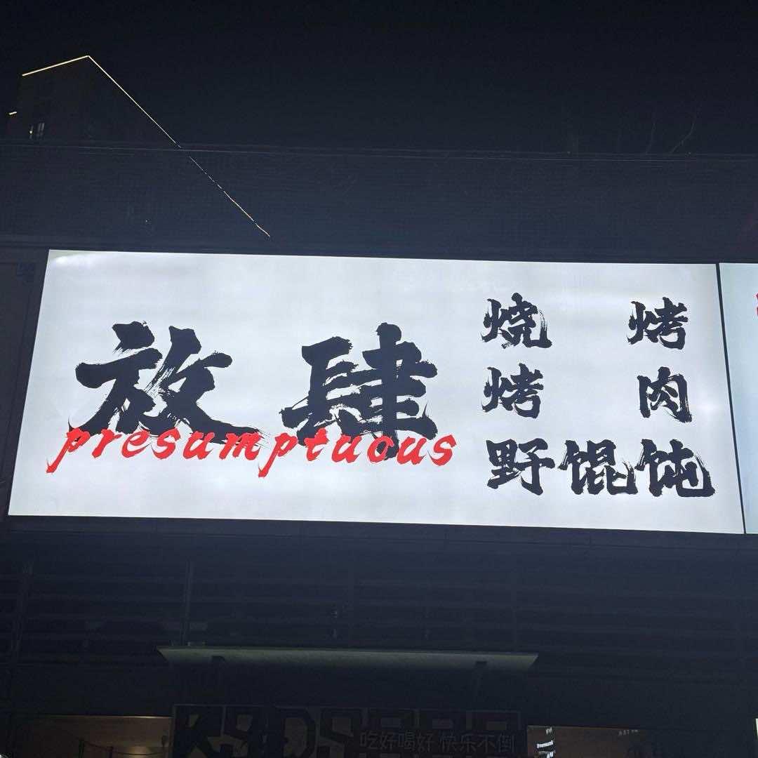 放肆烧烤 烤肉 野馄饨