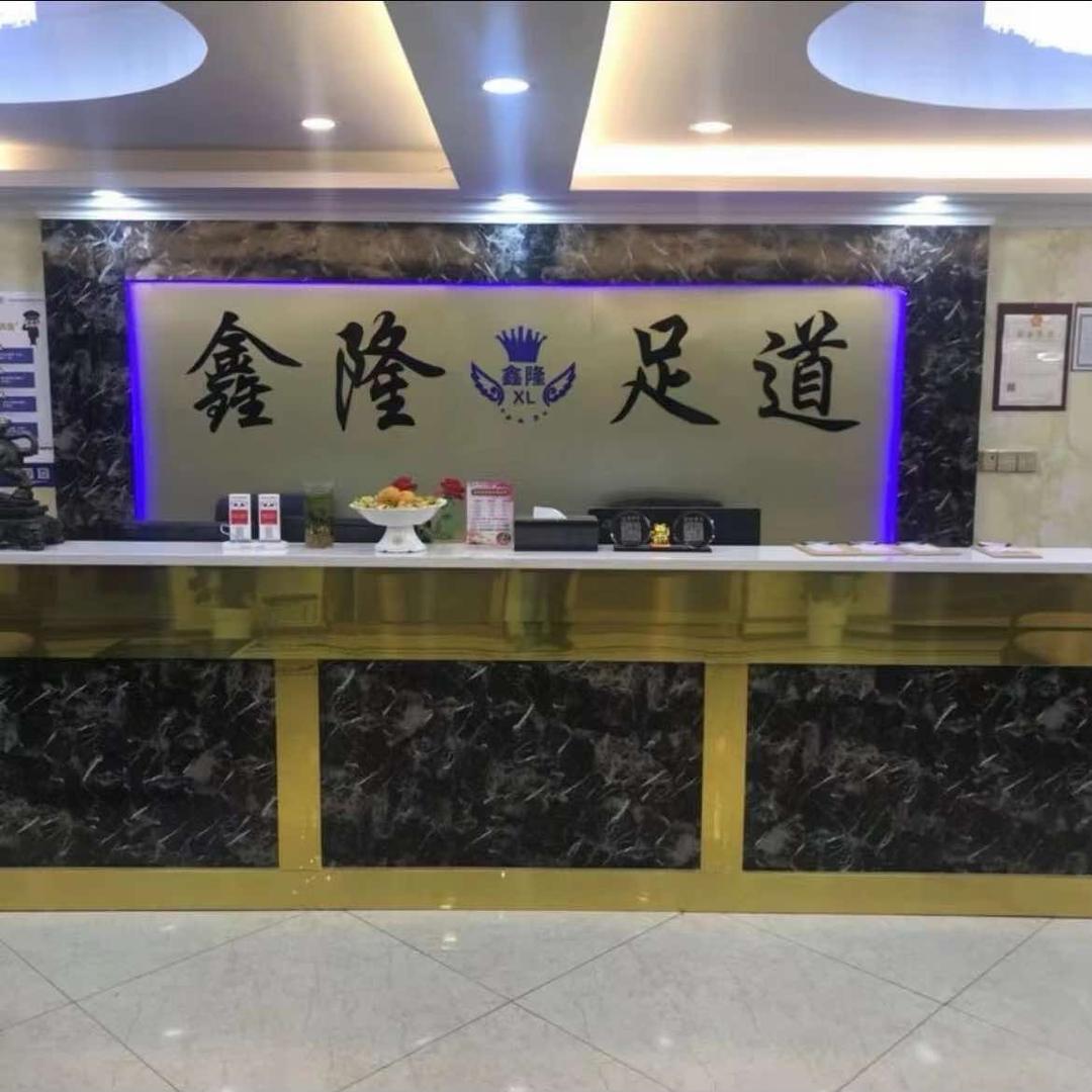 鑫隆足浴