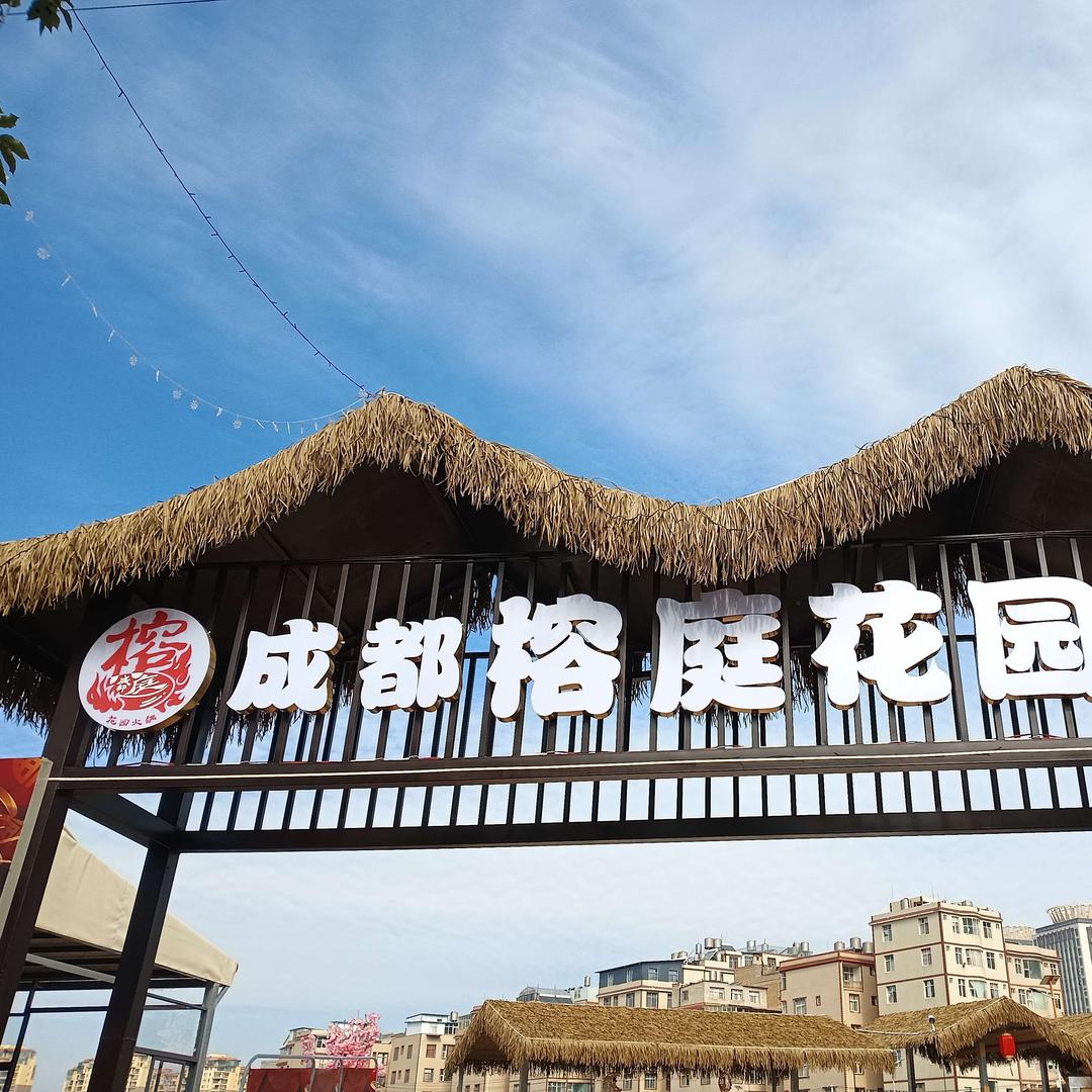 榕庭花园火锅专用号