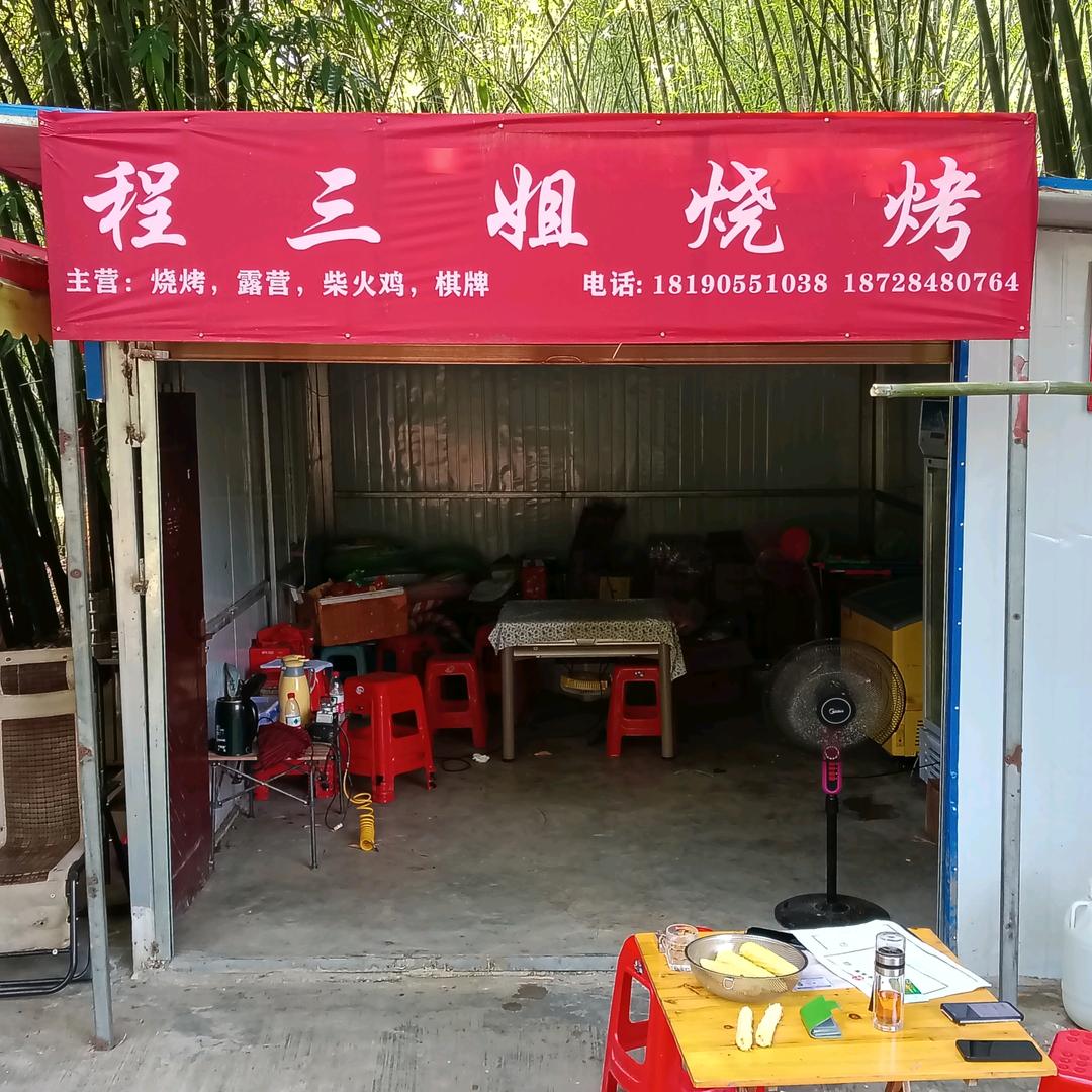 龙蟠溪程三姐烧烤露营官方号