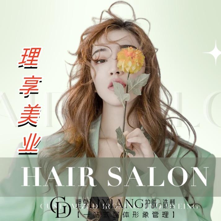 GD理享美容美发