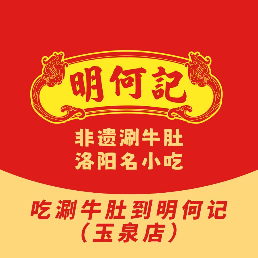 明何记涮牛肚（玉泉店）
