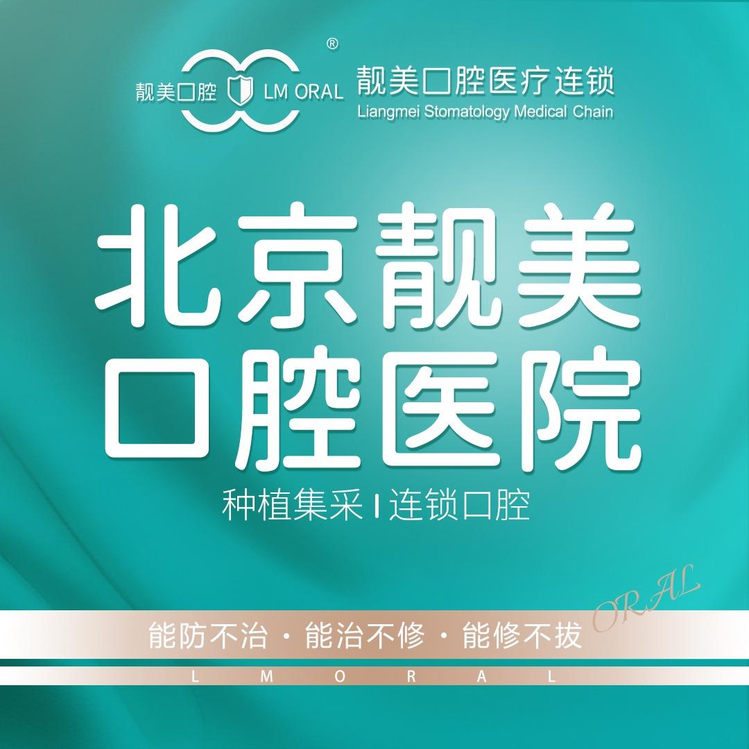 北京靓美口腔医院