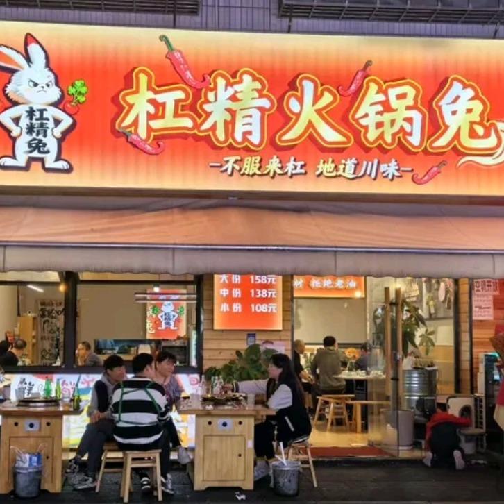杠精火锅兔官方号