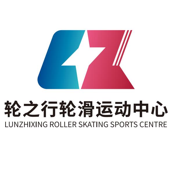 小马溜溜.轮之行轮滑（保利广场店）