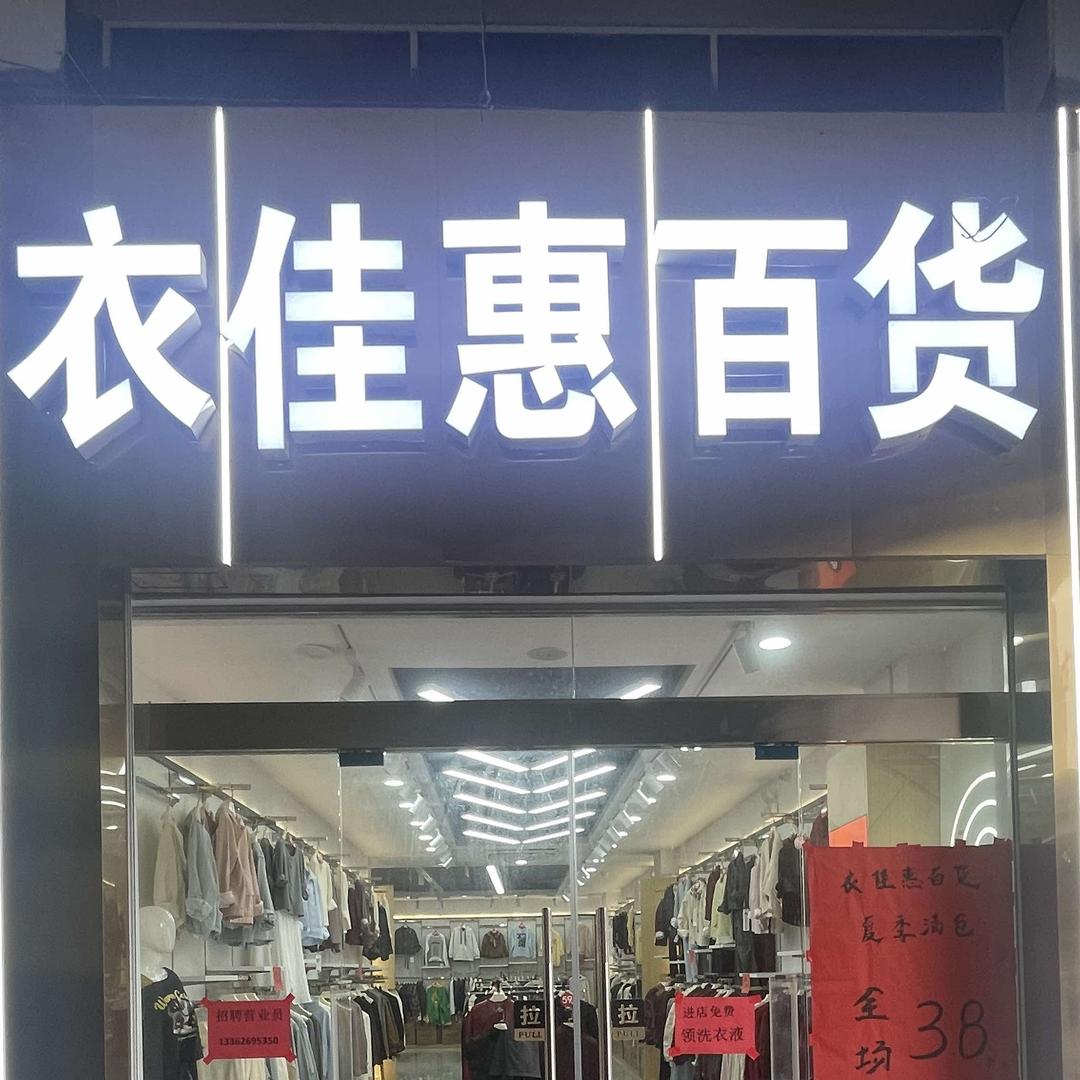 濮院衣佳惠百货鞋服导购