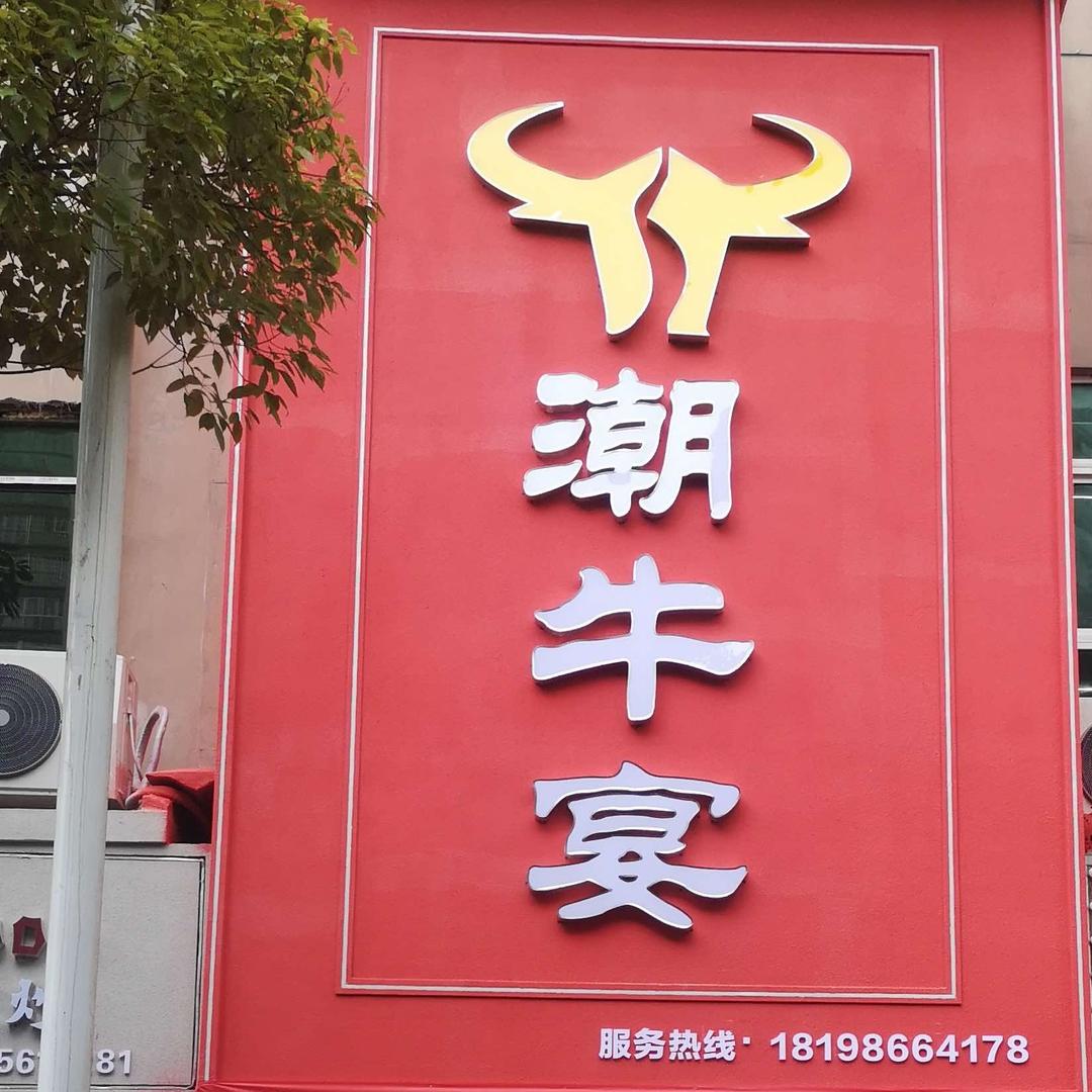 潮牛宴涮烤牛排养生汤馆官方号