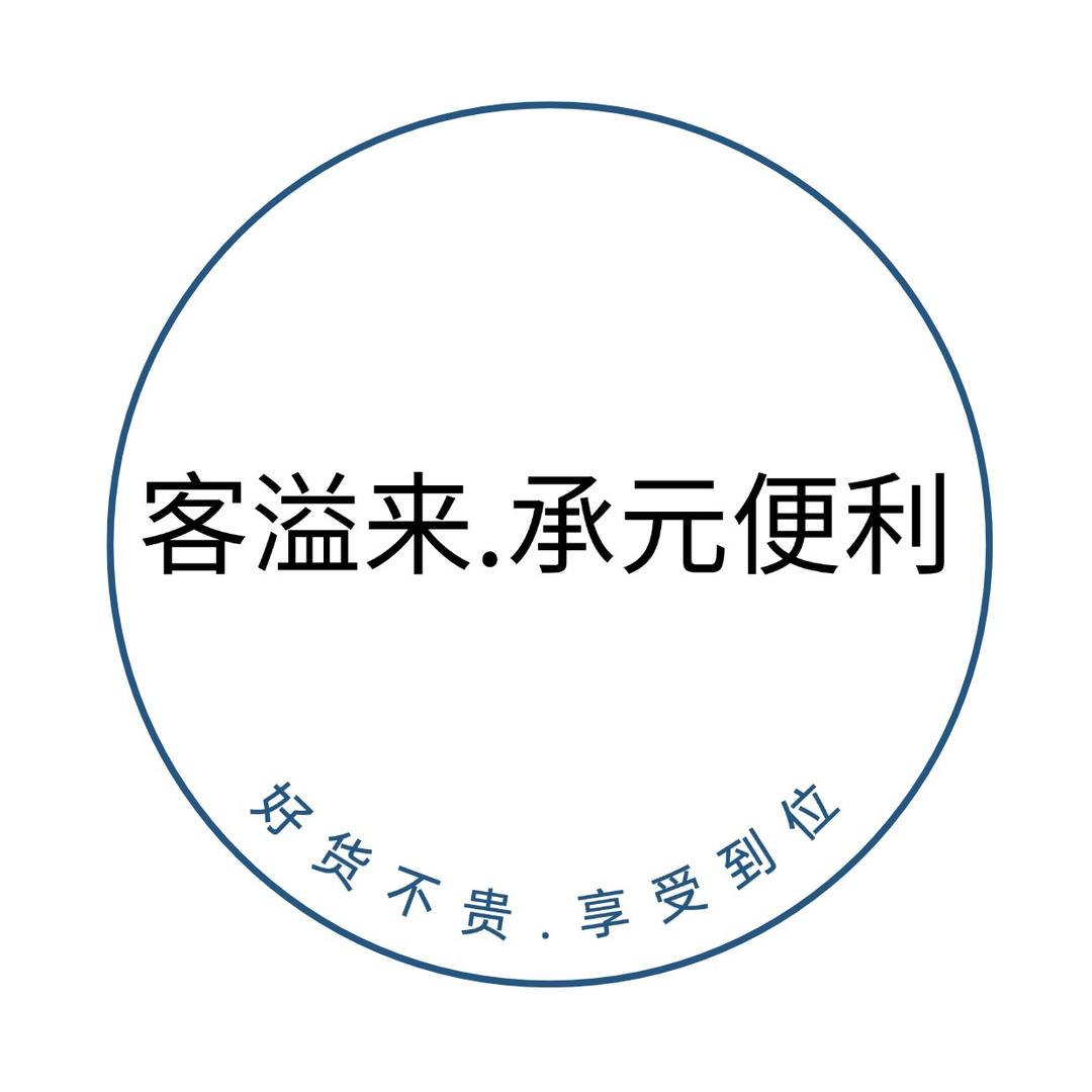 客溢来平顶山市承元商贸