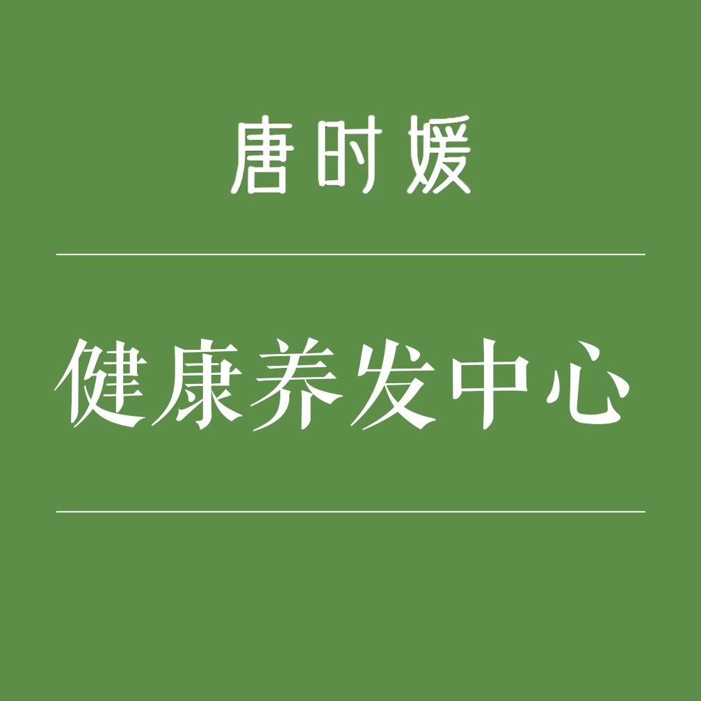 唐时媛