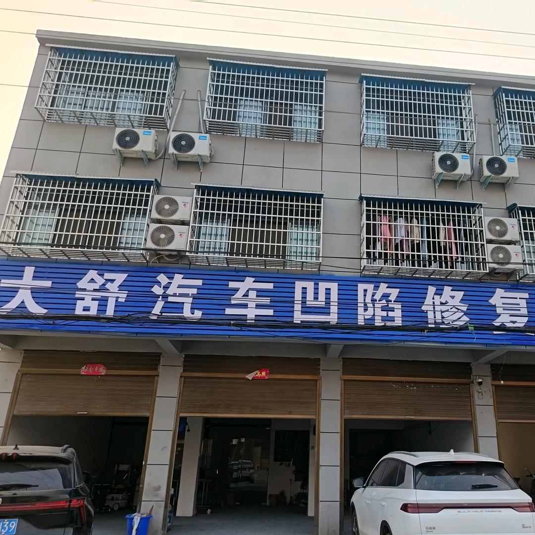 息县大舒汽车凹陷修复玻璃修复局部补漆官方