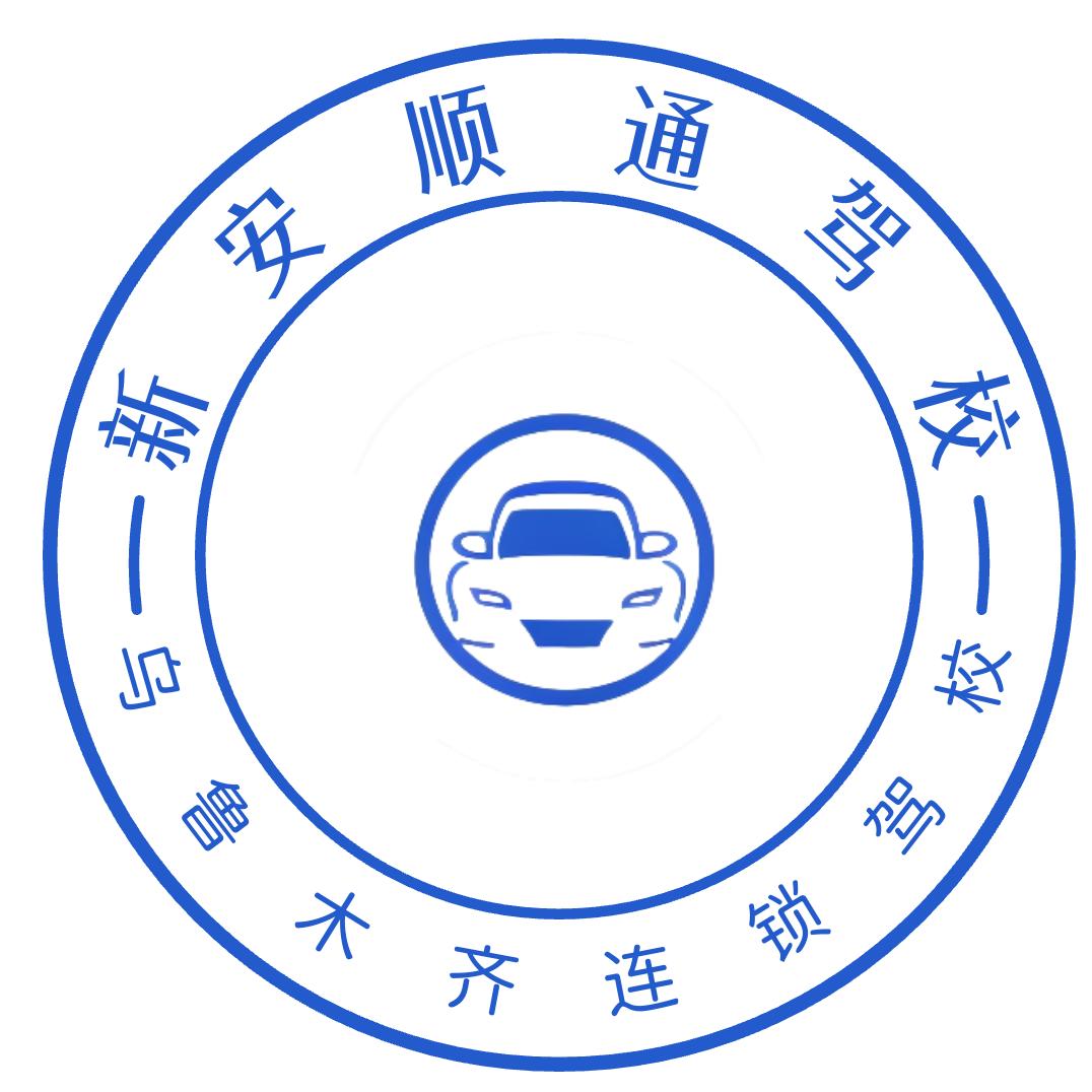 新安顺通连锁式驾校