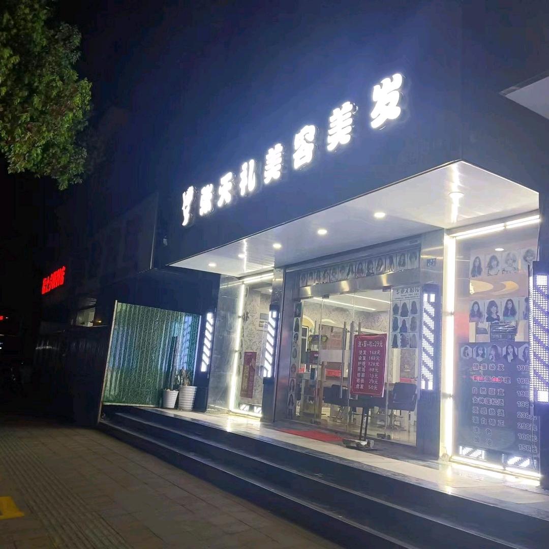 张天礼美容美发有限公司