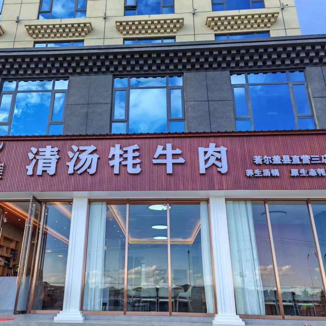 清汤牦牛肉（若尔盖直营三店）