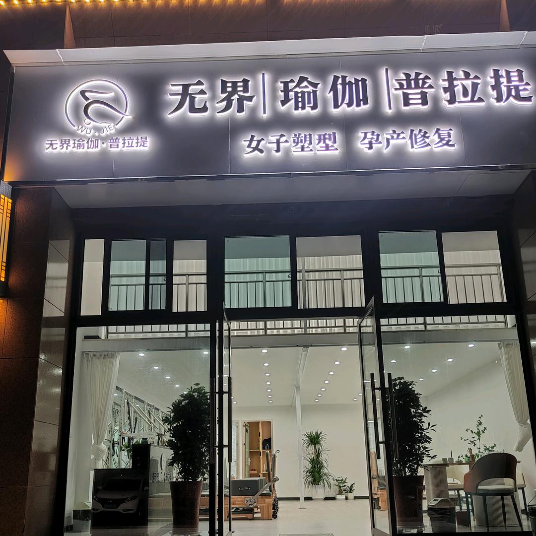 无界瑜伽普拉提🧘🏻‍♀️小阿飒🍀