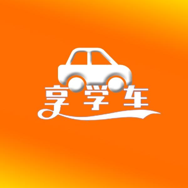 成都享学车驾校（总校）