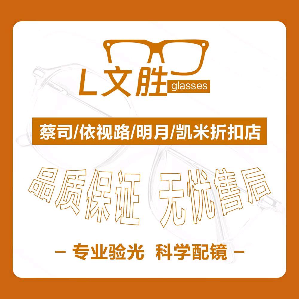 文胜眼镜