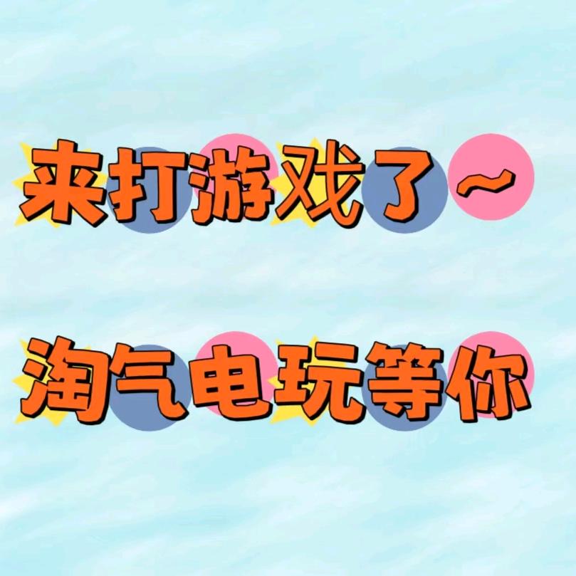 北国淘气电玩