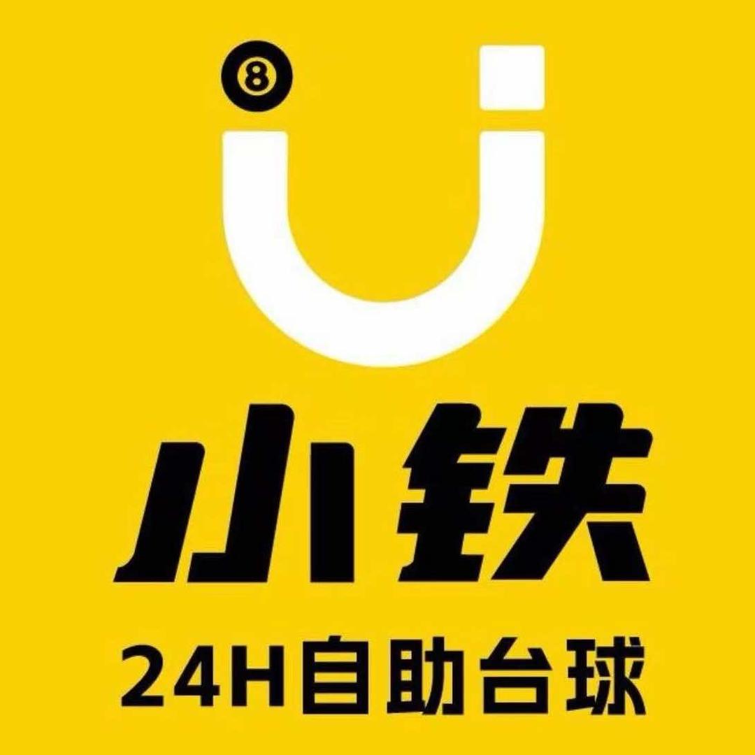 小铁自助台球24h（购物中心店）