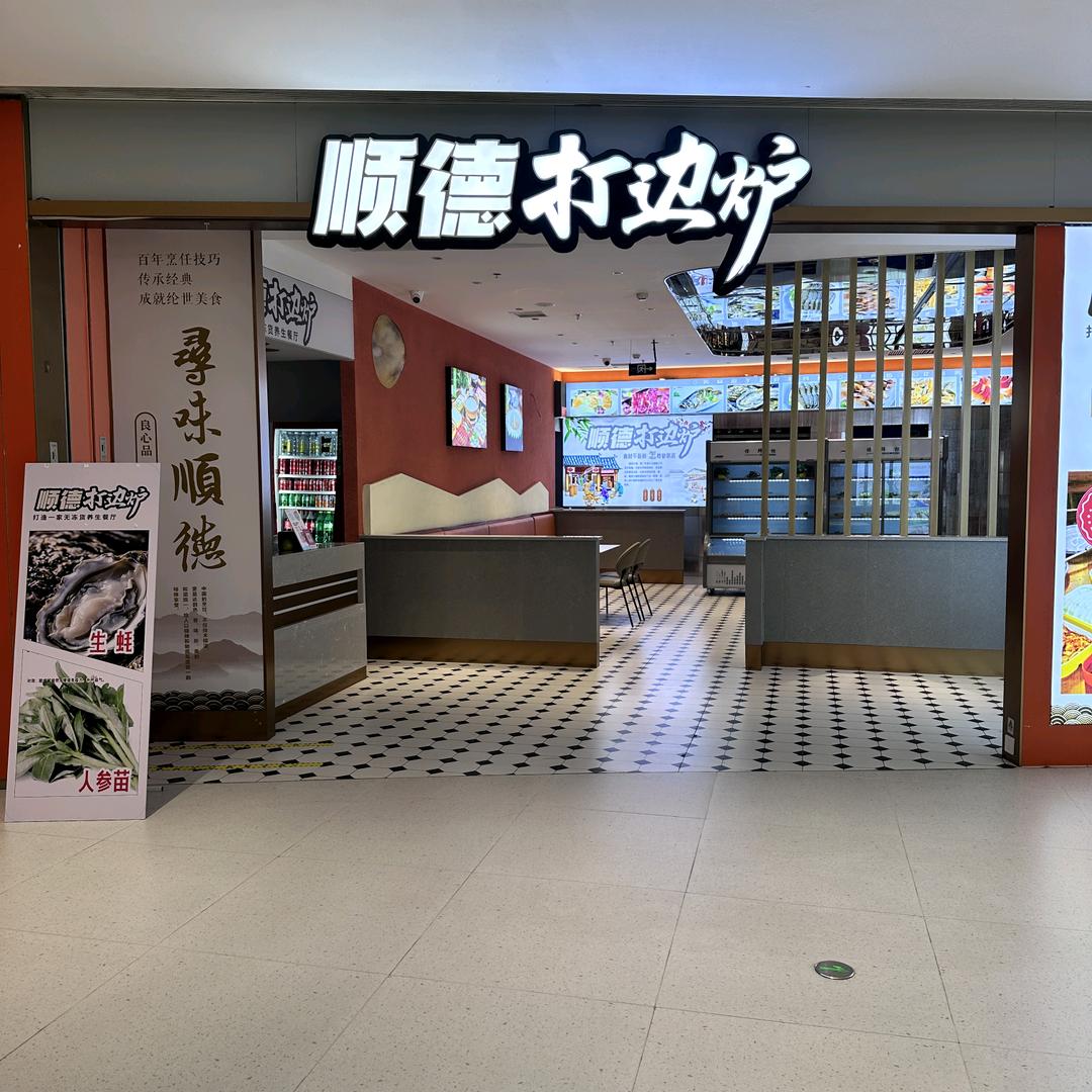 顺德打边炉官方号