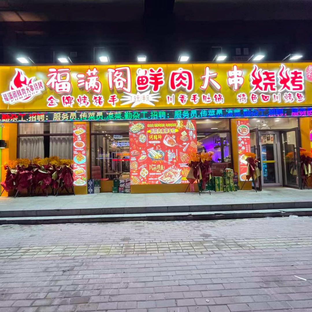 福满阁鲜肉大串烧烤官方号