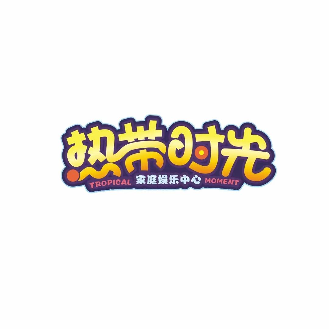 热带时光家庭娱乐中心(深圳福永店)