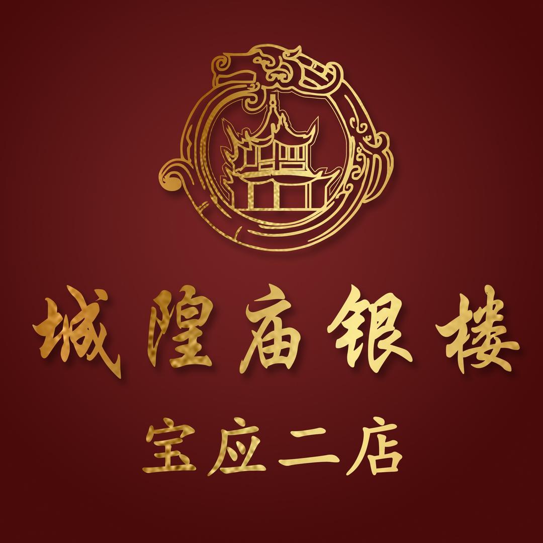 城隍庙银楼(宝应二店)专用号