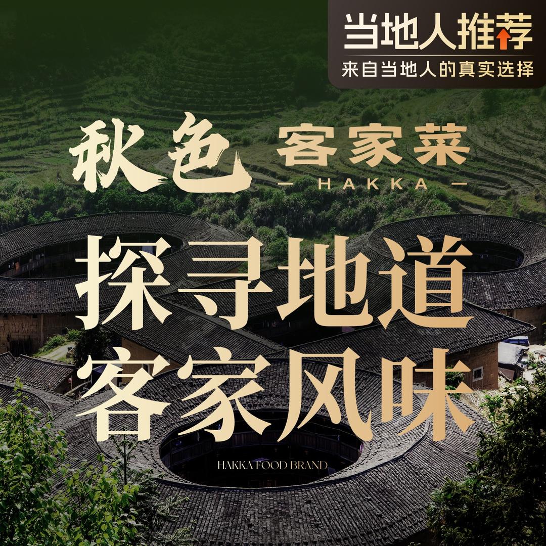 秋色客家王官方号