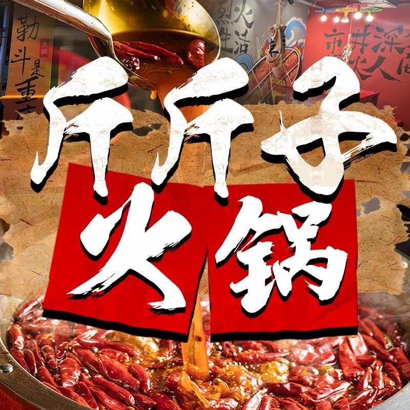 西昌斤斤子火锅