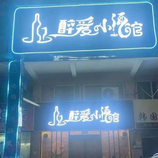 醉爱小酒馆官方号