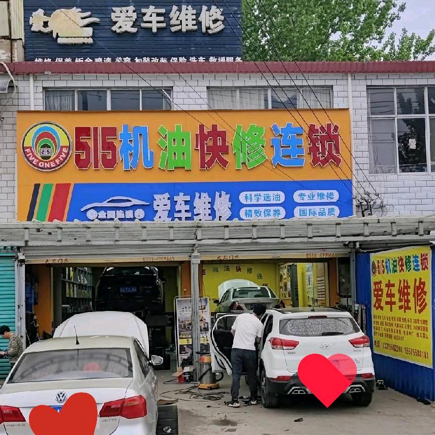 515机油快修连锁爱车维修（治理烧机油）