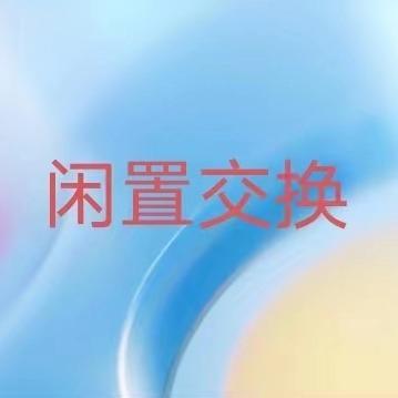 渑池县二手家具家电(海业家源)
