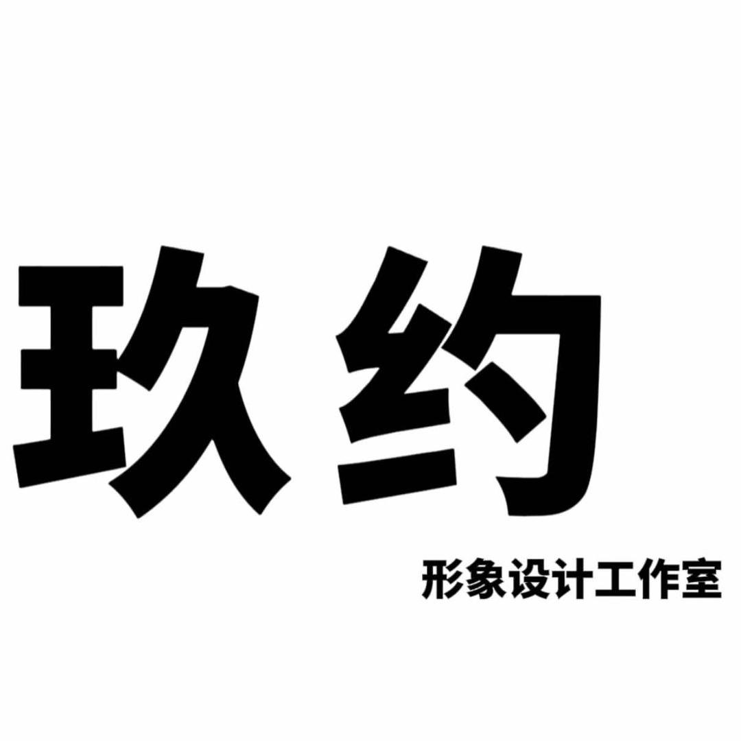 禹城市玖约形象设计工作室