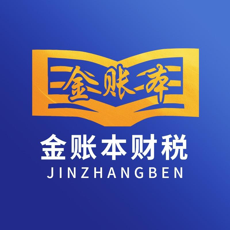 金账本财税·公司注册·代理记账