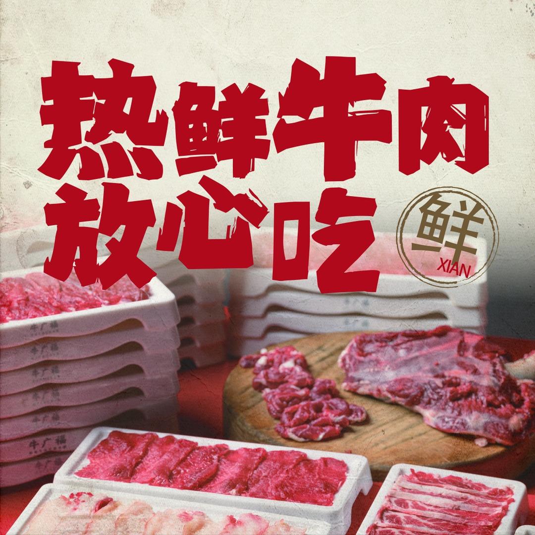 牛广福·热鲜牛肉自助火锅（金坛首店）