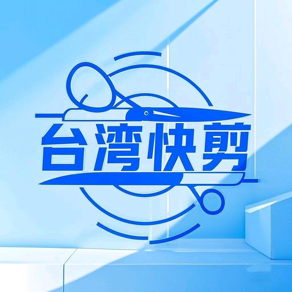 台湾快剪