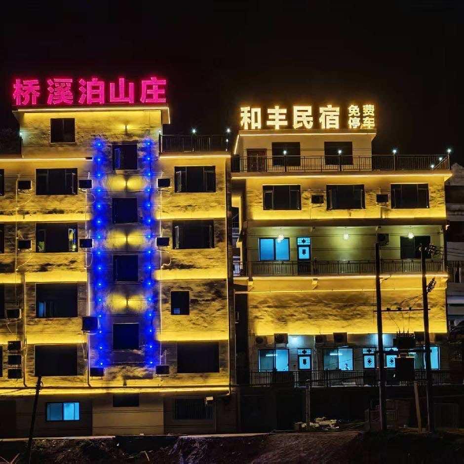 播州区和丰民宿桥溪泊山庄官方号