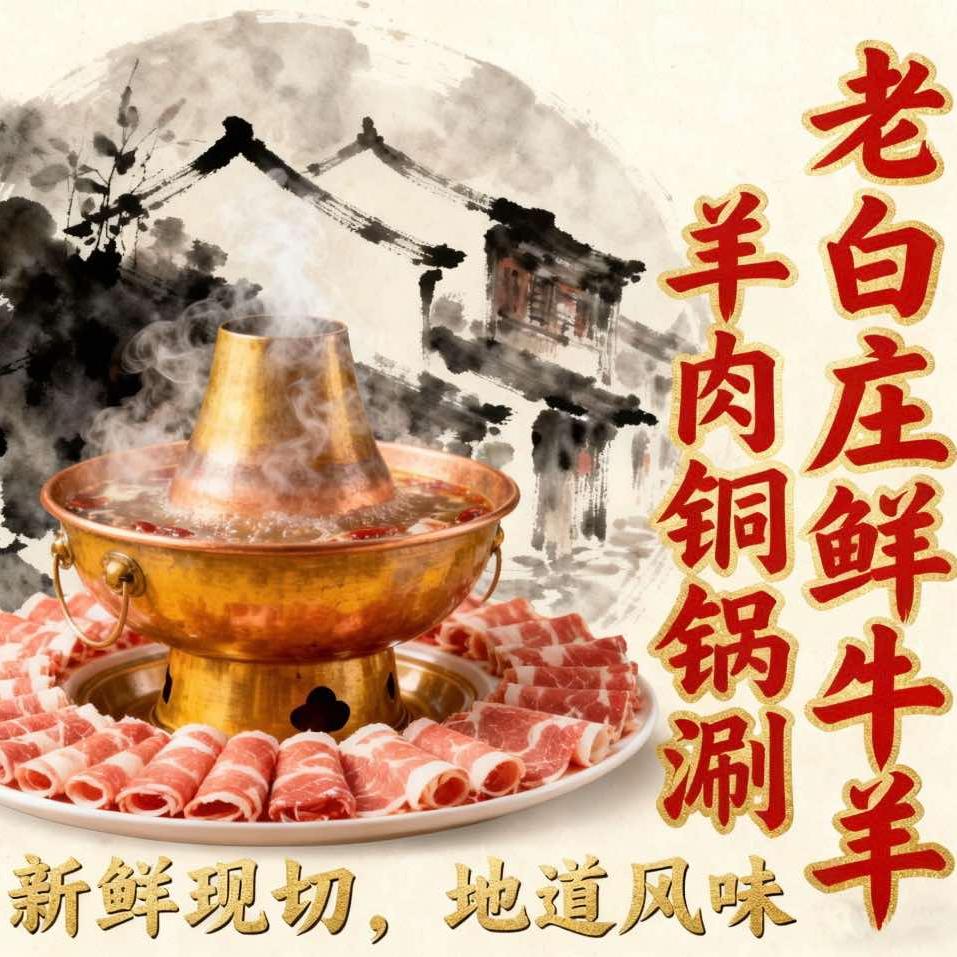老白庄鲜牛羊肉铜锅涮官方号