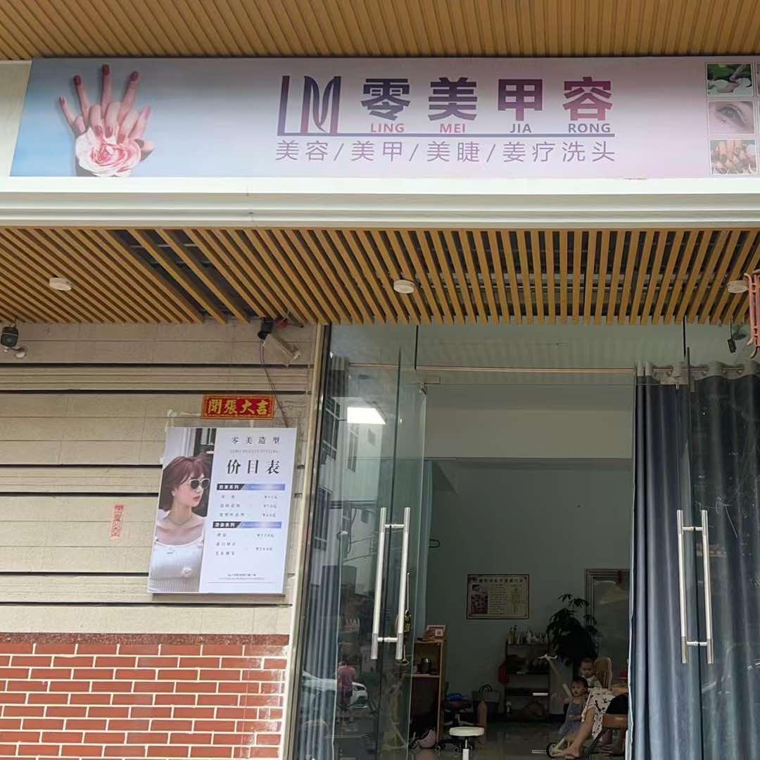 零美美容官方号