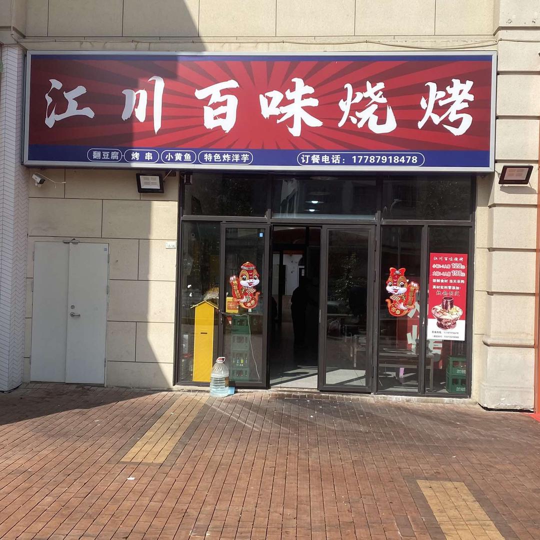 江川百味烧烤