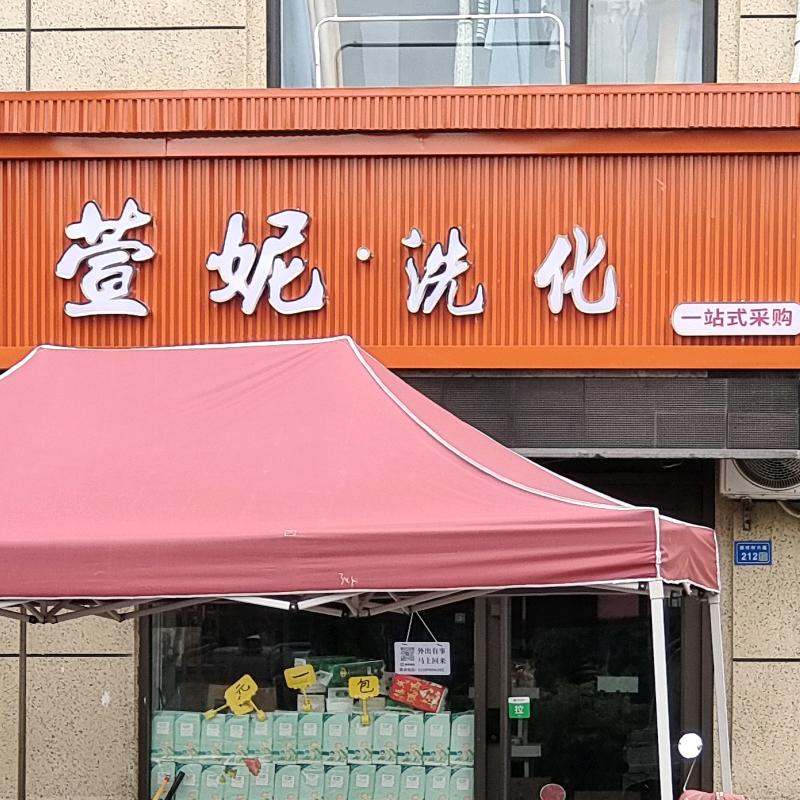 萱妮洗化总店